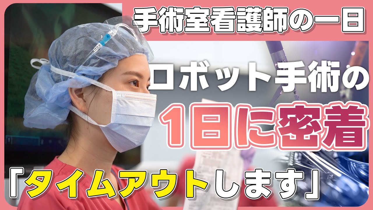 手術室看護師の一日｜2年目看護師の外回り業務（※ロボット手術シーン有り）【岡山済生会総合病院】