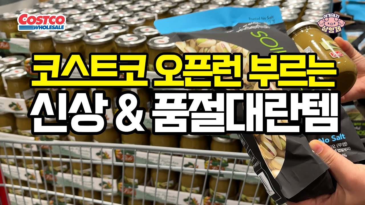 👉 코스트코 신상 & 품절대란템 총정리 – 두쫀쿠·마초스테이크·사치마·이북식찜닭🐷아돼삼TV | 마트리뷰 NO.1채널