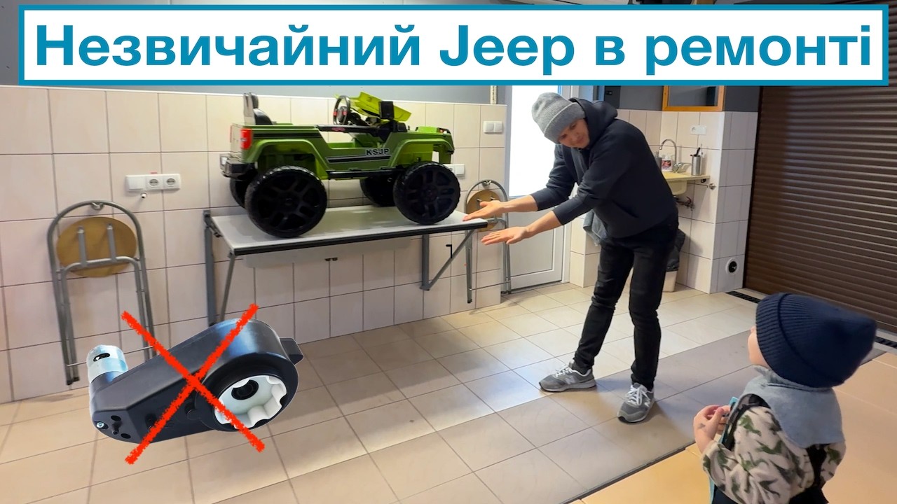 Незвичайний Jeep на ремонті)