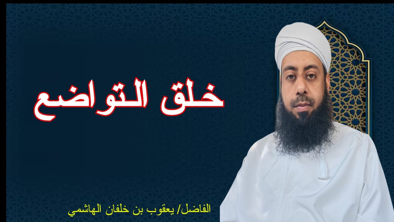 محاضرة خلق التواضع للفاضل يعقوب بن خلفان الهاشمي