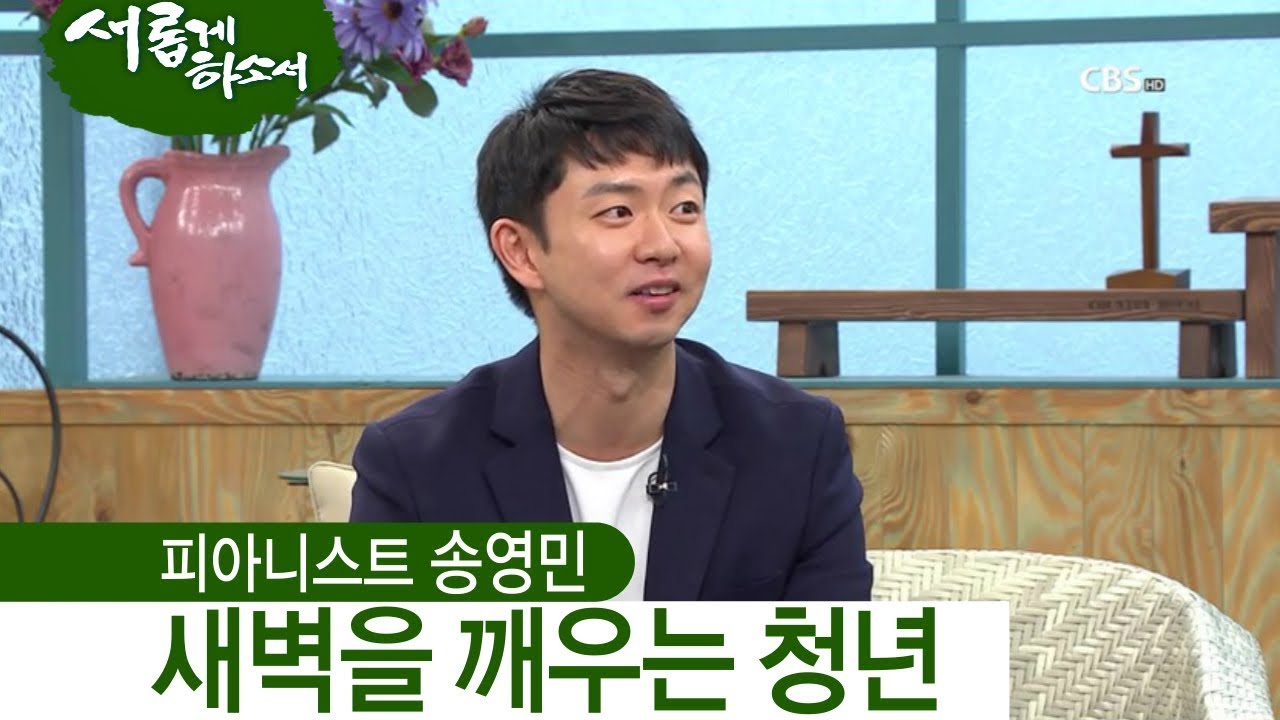 피아니스트 송영민 간증 