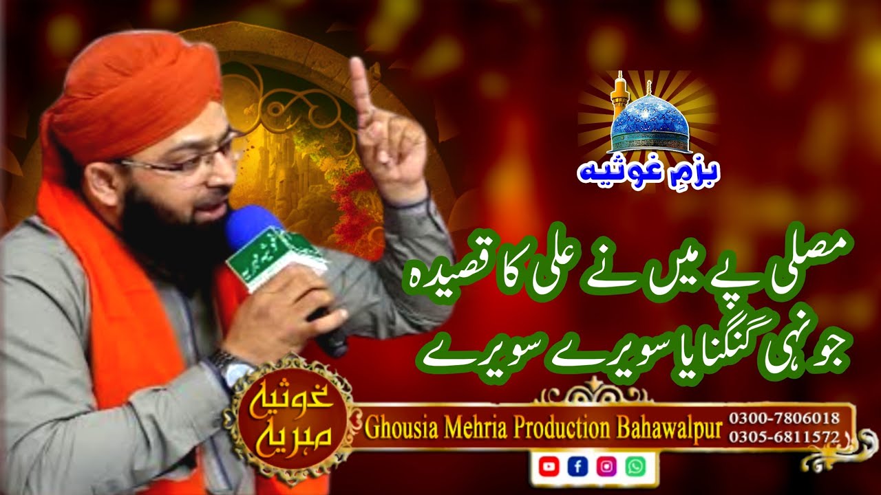 Manqabat Maula Ali A.S || Ali Ka Qaseeda || Muhammad Usman Qadri Mehrvi || Bazme Ghousia # 191