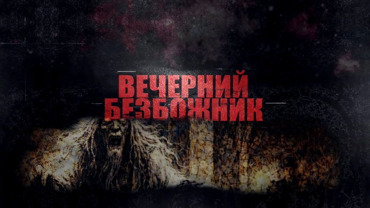 ВЕЧЕРНИЙ БЕЗБОЖНИК #5