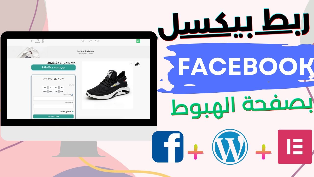 ربط بيكسل فيسبوك بالمتجر أو صفحة الهبوط بأسهل طريقة - Link Facebook Pixel With Your Store