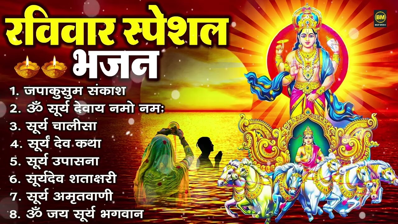 रविवार भक्ति भजन : ॐ सूर्य देवाय नमो नमः, देव अमृतवाणी, जपाकुसुम संकाश, सूर्य चालीसा व आरती