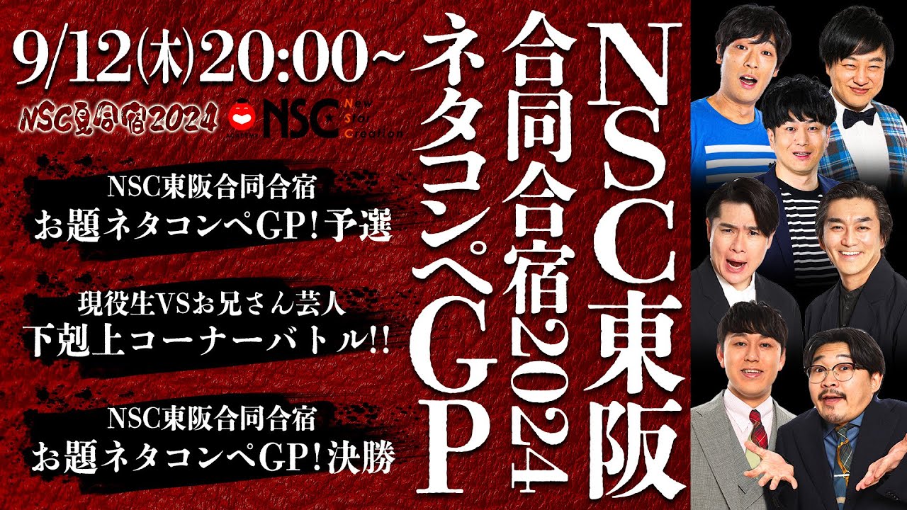 【NSC夏合宿2024】「NSC東阪合同合宿2024　ネタコンペGP！」