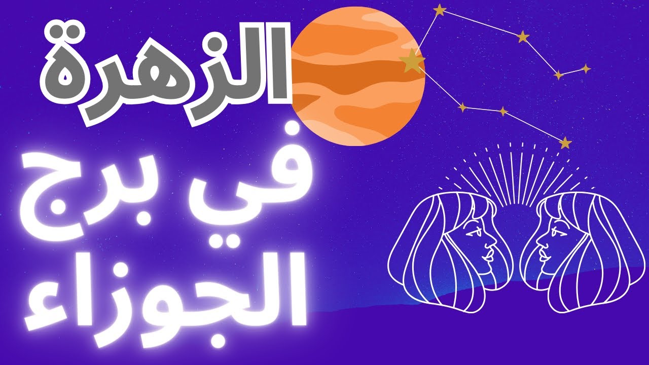 كوكب الزهرة في برج الجوزاء: مغامرة الحب الذكية وسريعة البديهة