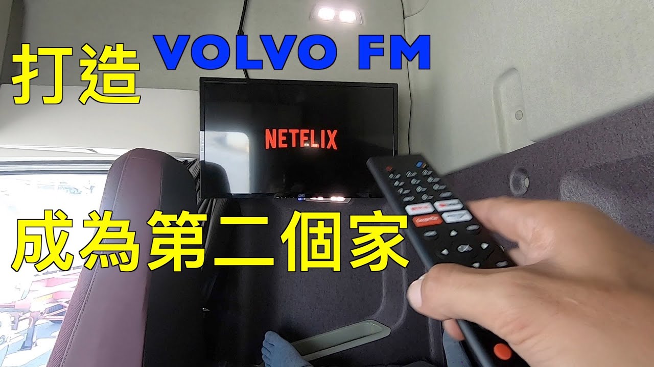打造第二個家 聯網電視 VOLVO FM5 420 EURO6