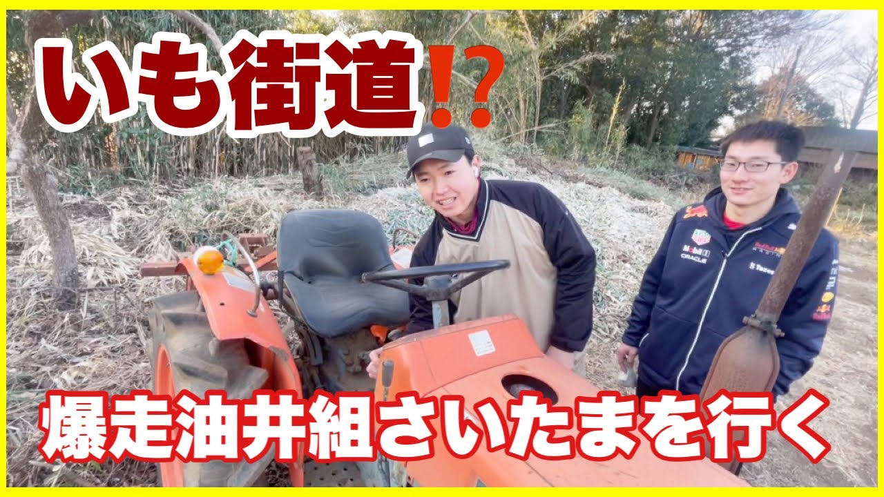 【いも街道】サツマイモ農家の何気ない風景…八ヶ岳爆走油井組！！農家巡り…クボタトラクター…農機いろいろ