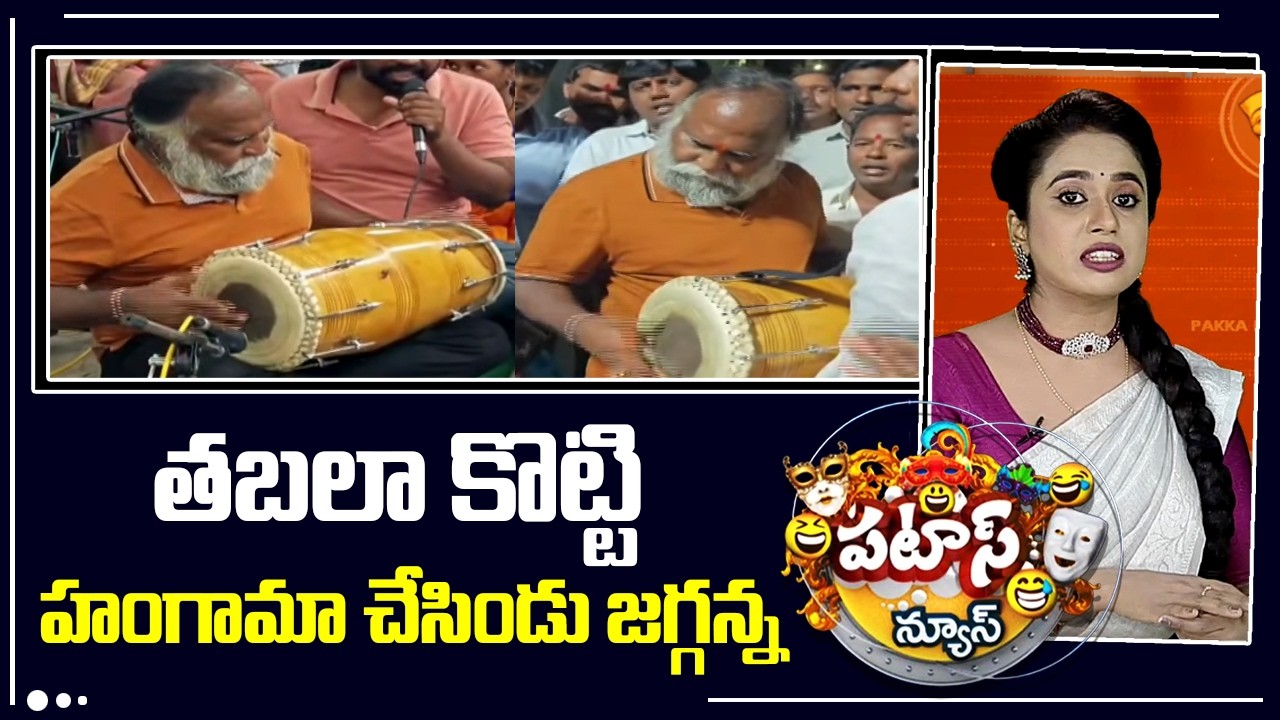 తబలా కొట్టి హంగామా చేసిండు  జగ్గన్న | Jagga Reddy | Sanga Reddy | Patas News | 10tv News