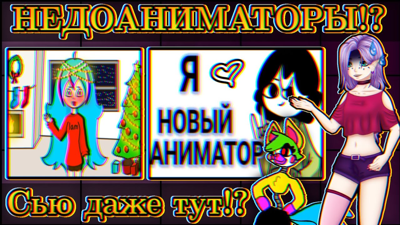 😭НОВЫЕ АНИМАТОРЫ - ТРЕШ ИЛИ ТАЛАНТ?😡 Насколько все плохо!?😰