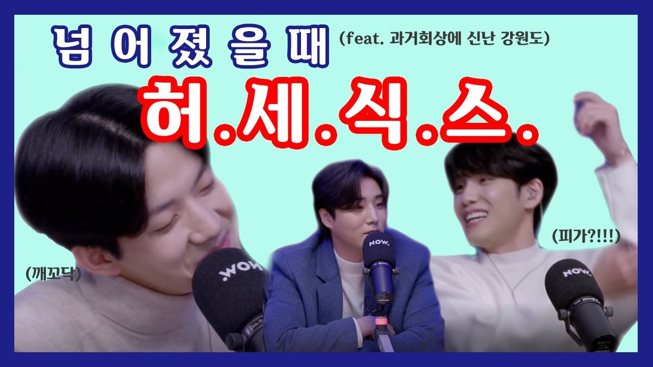 [데이식스/강원도] 넘어졌을 때 허.세.식.스.는 말이야~(feat.  과거회상에 신난 강원도)
