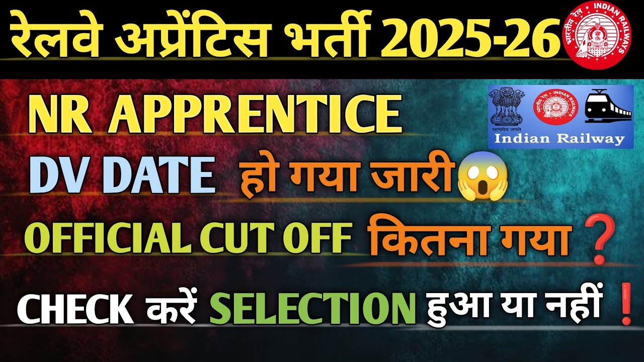 रेलवे अप्रेंटिस भर्ती 2025-26 OFFICIAL CUT OFF कितना गया❓CHECK करें SELECTION हुआ या नहीं❗