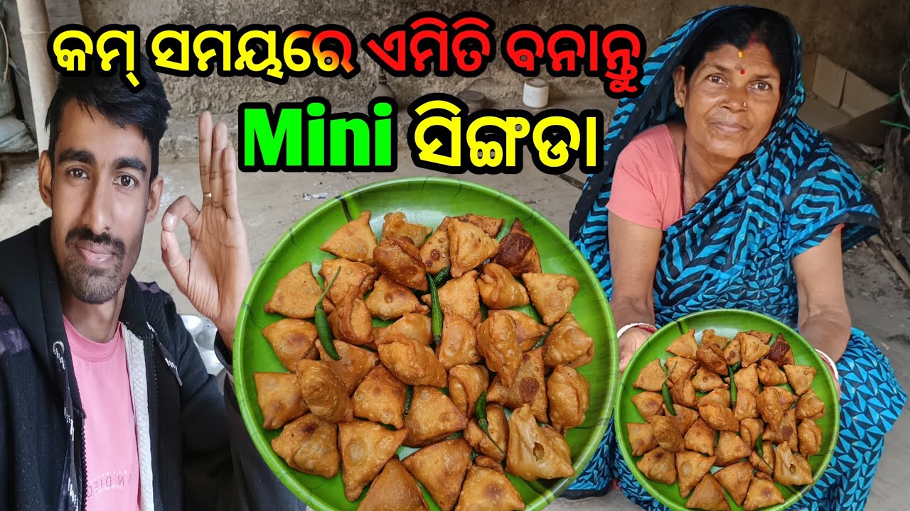 କମ୍ ସମୟରେ ଏମିତି ବନାନ୍ତୁ ମିନି ସିଙ୍ଗଡା//Mini Singhada//Samosa Recipe@kumarbapirout1358 