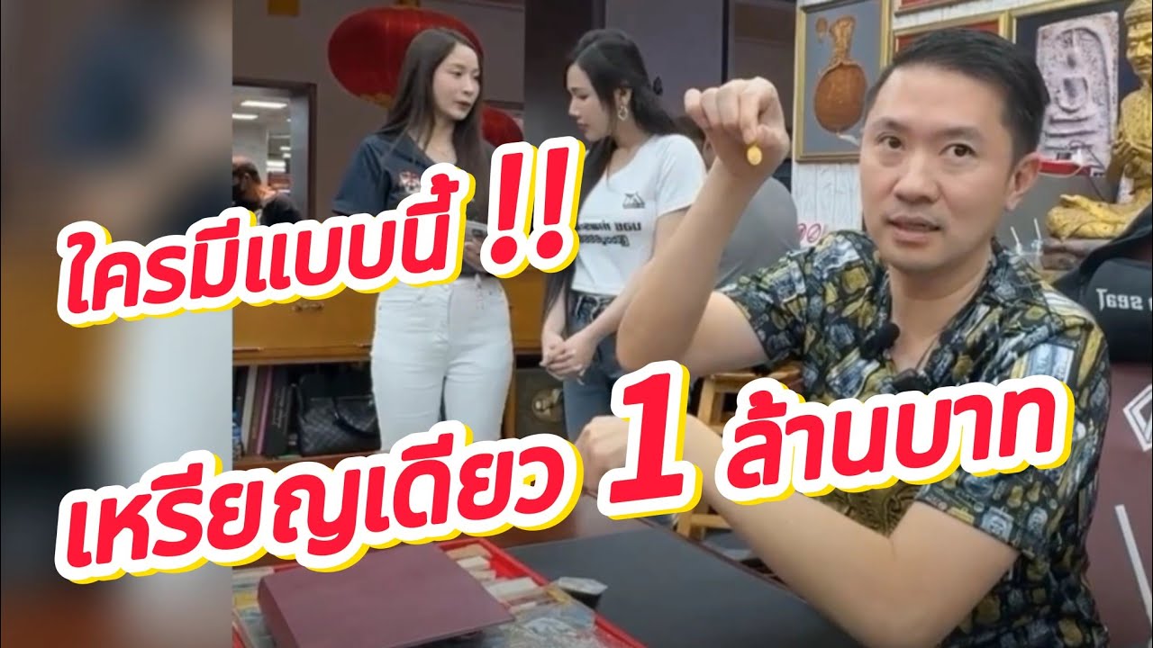 เหรียญนี้1ล้านบาท 