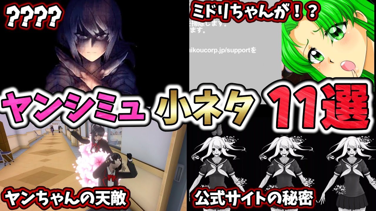 【第3弾】ヤンシミュファンも意外と知らない小ネタ11選！【Yandere Simulator/ヤンデレシミュレーター】#170