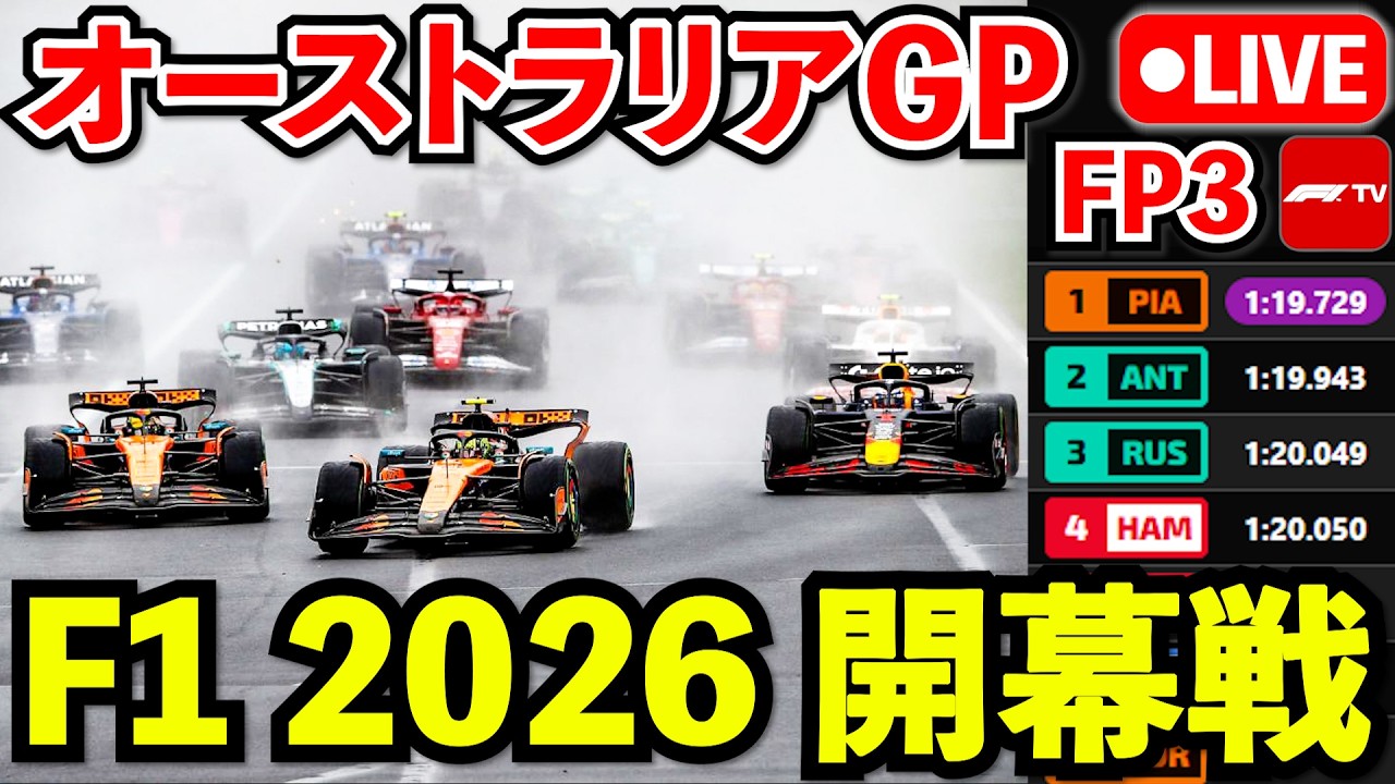 🔴F1 2026開幕！オーストラリアGP 実況生放送｜フリー走行3回目 実況解説ライブ【Live Timing】