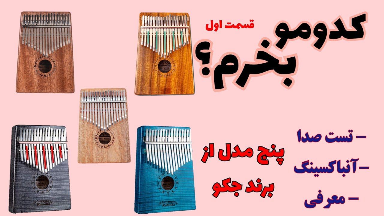 تست صدای کالیمبا: برند جکو