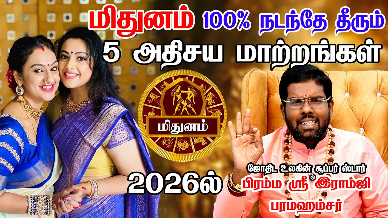 மிதுனம் | 2026 ல் 100% இது நிச்சயம் நடக்கும்! 5 பெரிய திருப்பங்கள்! new year rasi palan - Mithunam