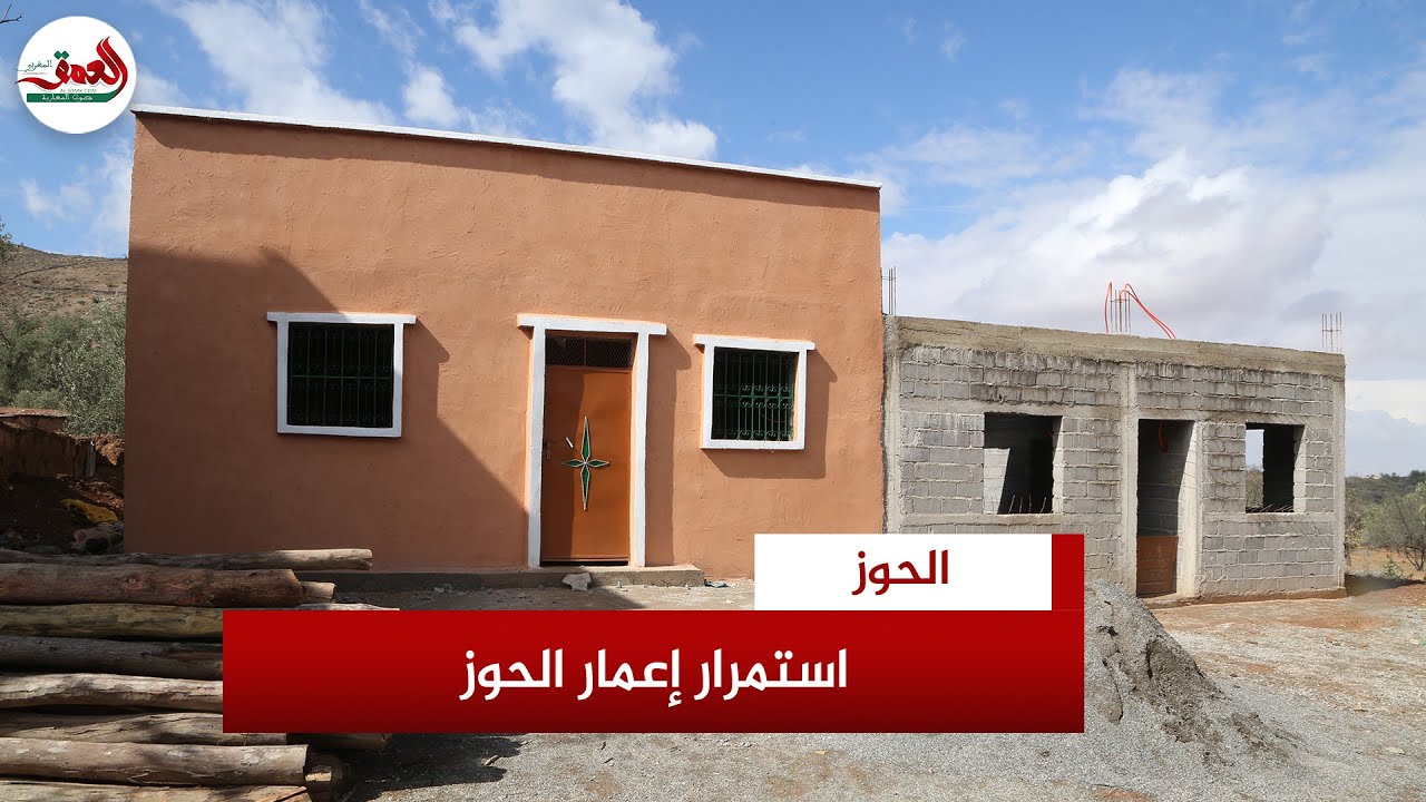 العمق تنقل مشاهد تقدم عمليات إعادة إعمار إقليم الحوز ومواطنون يشكرون الملك على الدعم