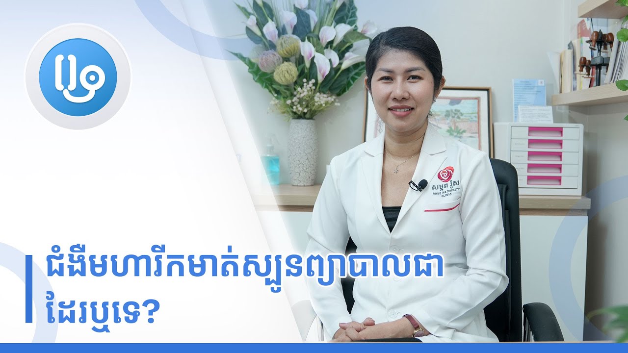 ជំងឺមហារីកមាត់ស្បូនព្យាបាលជាដែរឬទេ?