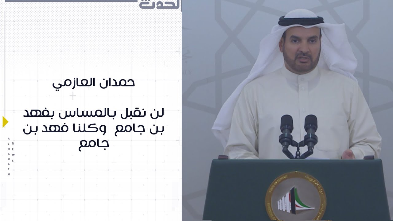 العازمي: لن نقبل بالمساس بفهد بن جامع  وكلنا فهد بن جامع