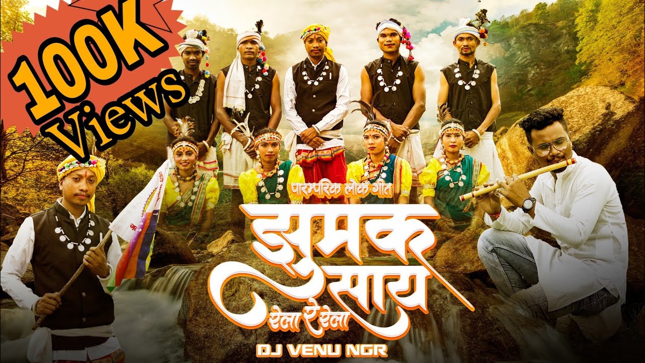 झुमुक साय रेला  I Jhumuk Saay Rela  I Dj Venu Ngr I Rakesh Kuldip I Hari netam I Danesh Yadaw