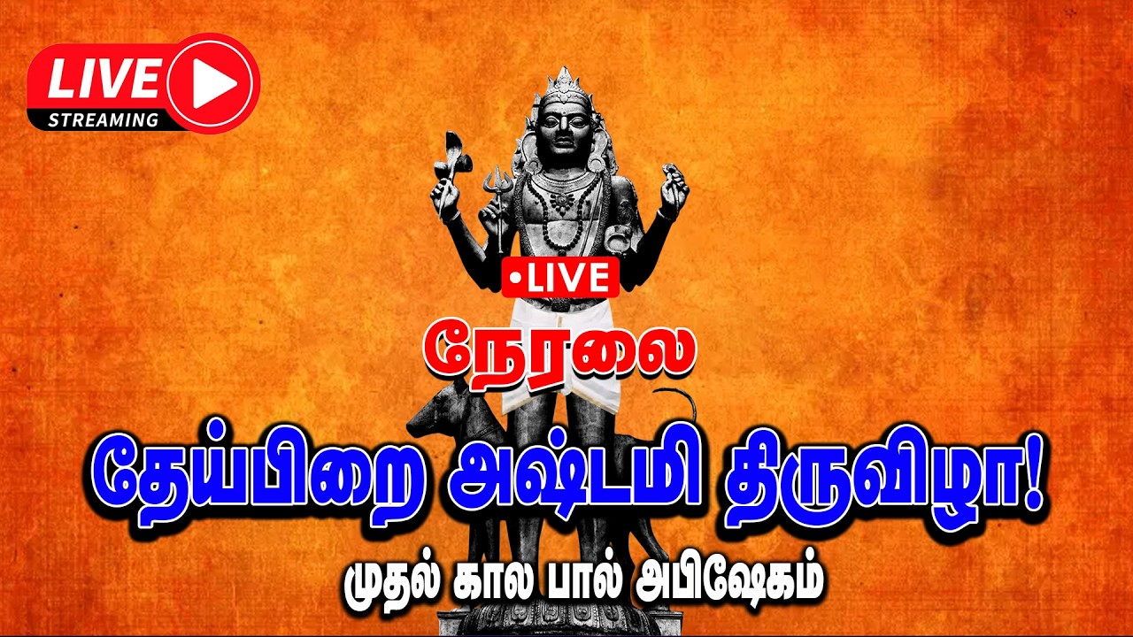 🔴Live | தேய்பிறை அஷ்டமி முதல் கால பால் அபிஷேகம் | Live 09.02.26