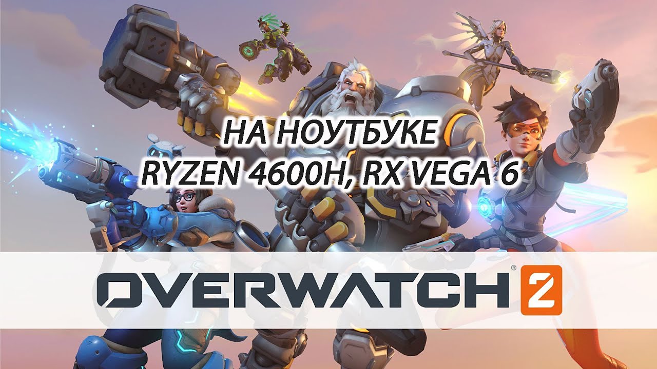 Overwatch 2 / Овервотч 2 на ноутбуке (RX Vega 6)
