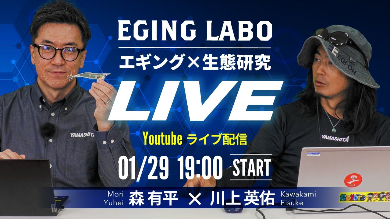 【エギングラボ 特別LIVE配信】イカの視点をハックする「ポラマジ」とは？最新テクノロジー徹底解説！