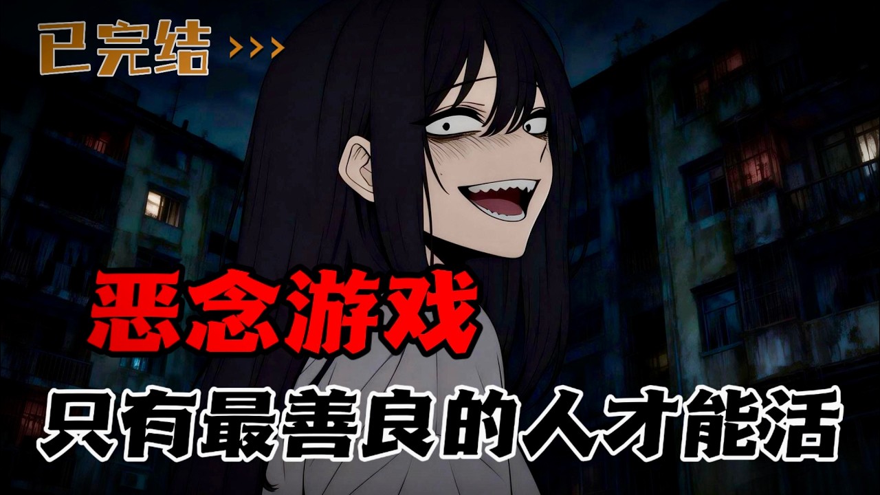 欢迎来到恶人公寓，在这里，只有最善良的人才能活下来。
