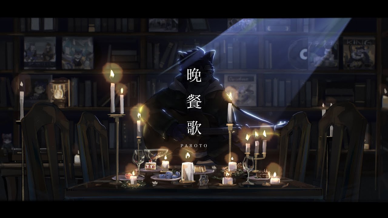 【犬が歌う】晚餐歌 - tuki.【帕洛特★パロト】