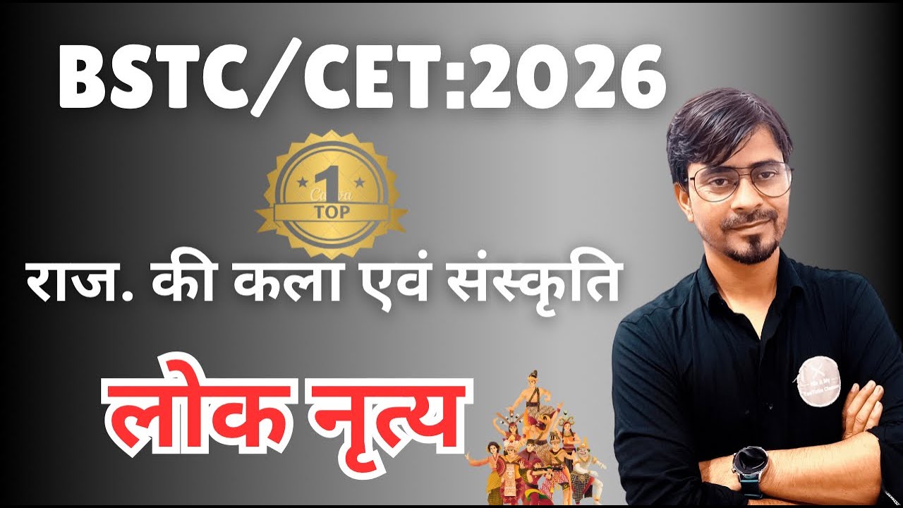 BSTC/CET-2026:- राजस्थान के लोकनृत्य (कला एवं संस्कृति) महत्वपूर्ण
