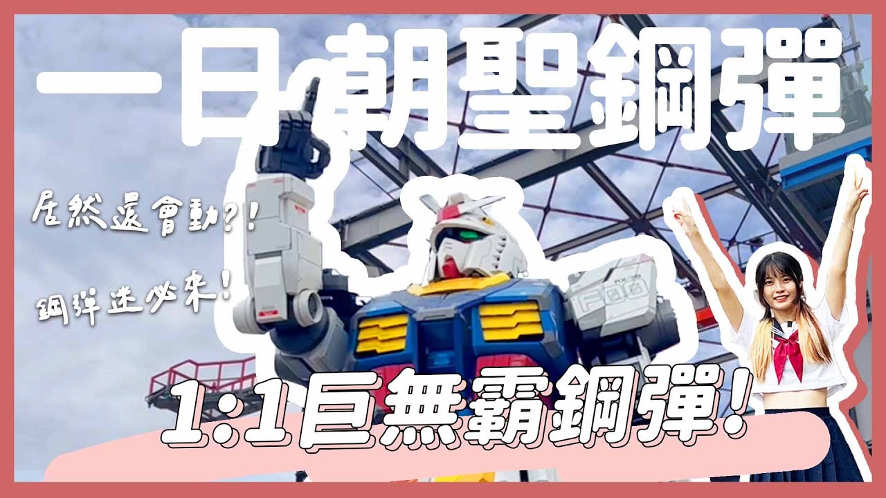 【東京一日來回🇯🇵】超震撼！1:1巨無霸鋼彈來啦！！🤖️｜鋼彈迷必來朝聖💖 ｜橫濱鋼彈工廠初代鋼彈🦭｜台場獨角獸鋼彈燈光秀🦄️｜東京宅宅之旅🗼｜【YYの少女日記】