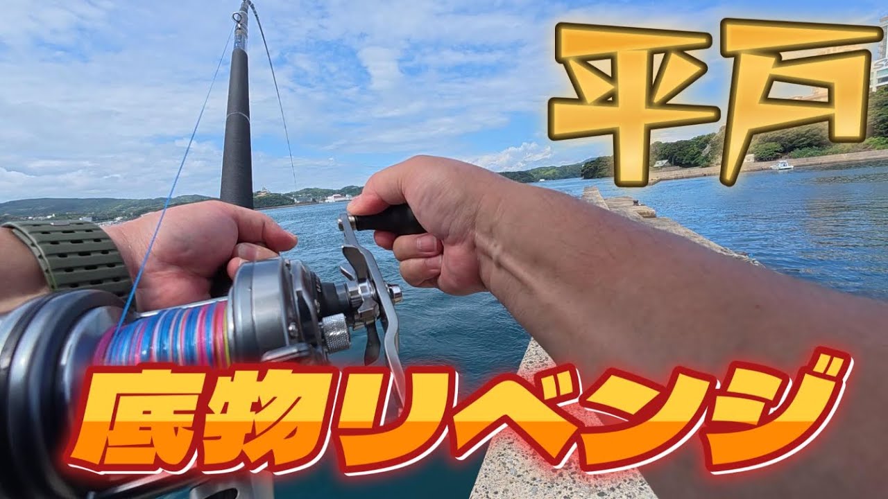 【＃平戸】　底物リベンジ