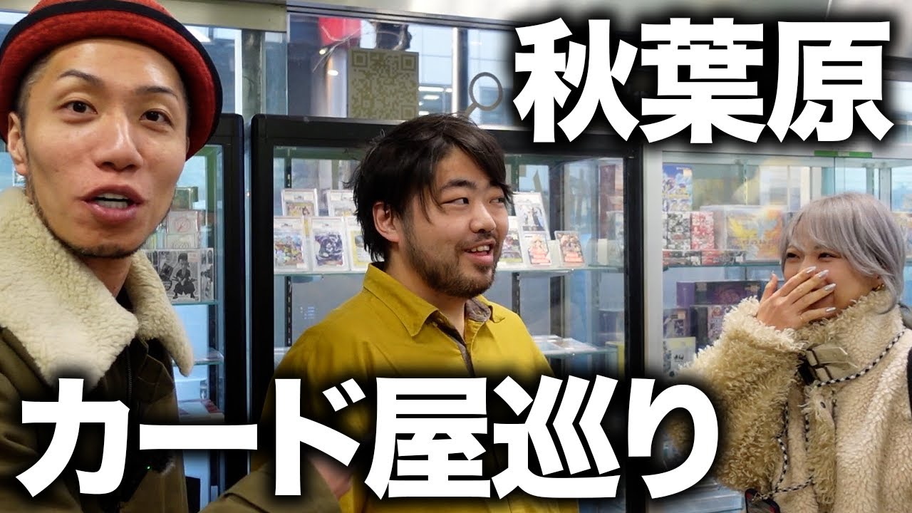 【リアル】未知のお宝品を発見!! そだちゃんと秋葉原カード屋巡り