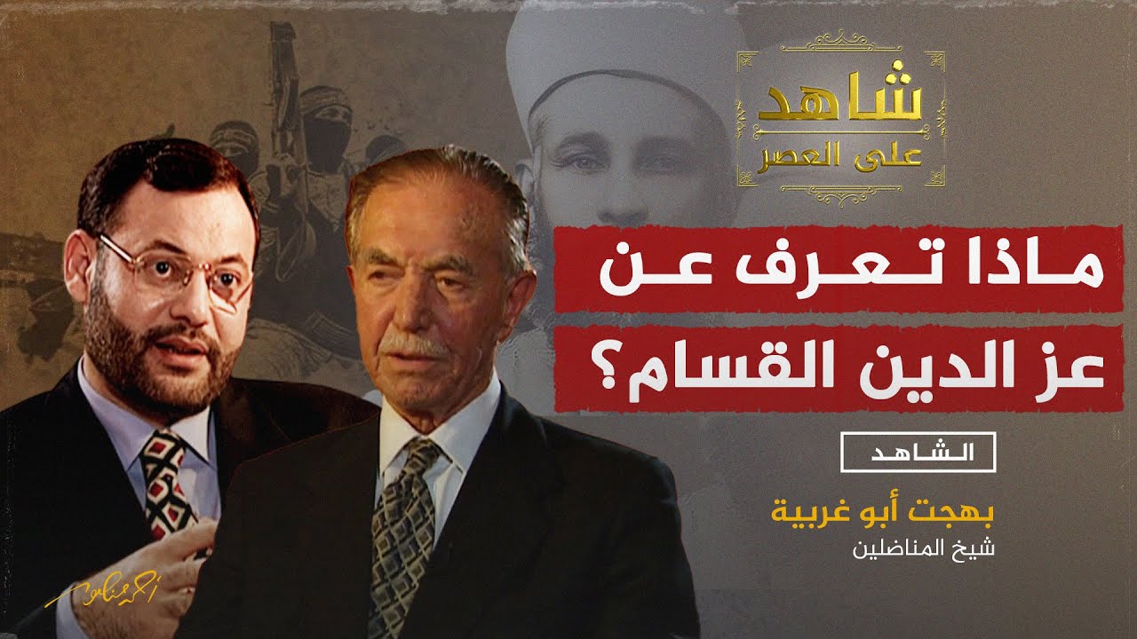 ماذا تعرف عن عز الدين القسام ؟ بهجت أبو غريبة بلا حدود مع أحمد منصور
