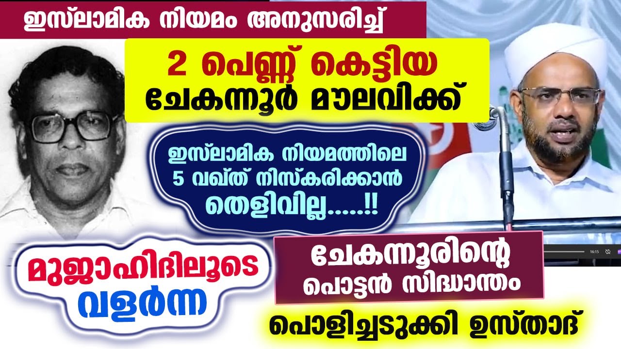 2 പെണ്ണ് കെട്ടാൻ ചേകന്നൂർ മൗലവിക്ക് ഇസ്ലാമിൽ തെളിവുണ്ട്.... 5 വഖ്ത് നിസ്കരിക്കാൻ തെളിവില്ല Chekannur