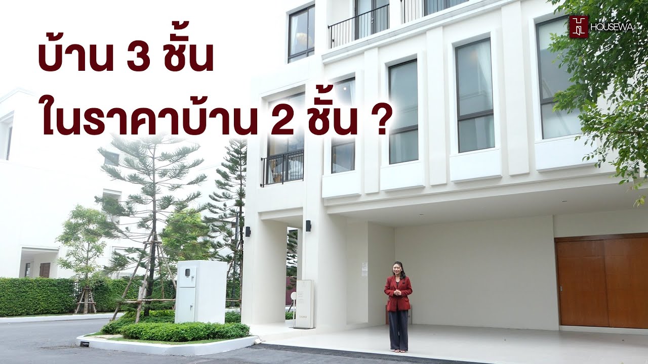 บ้าน 3 ชั้น ในราคาบ้าน 2 ชั้น ? | Housewa Thailand