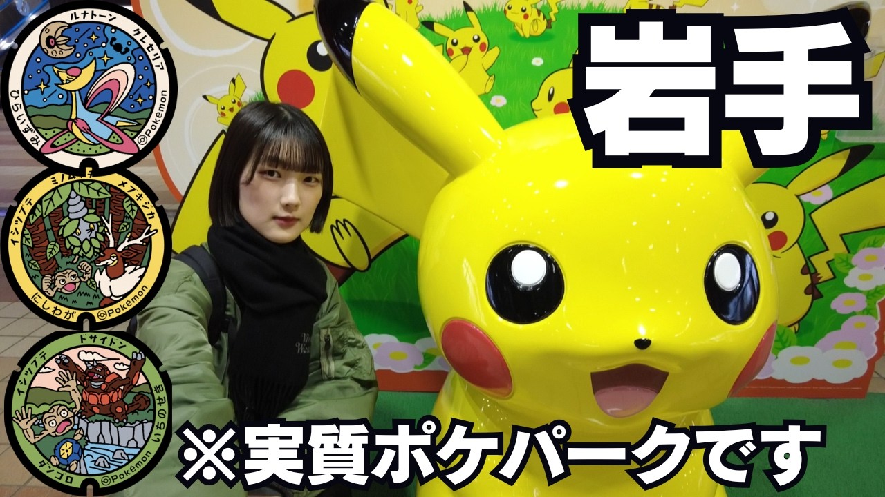 キュンパスで岩手ポケふた巡り！ここ、ほぼポケパークですｗ【平泉・猊鼻渓・ほっとゆだ】【女一人旅】