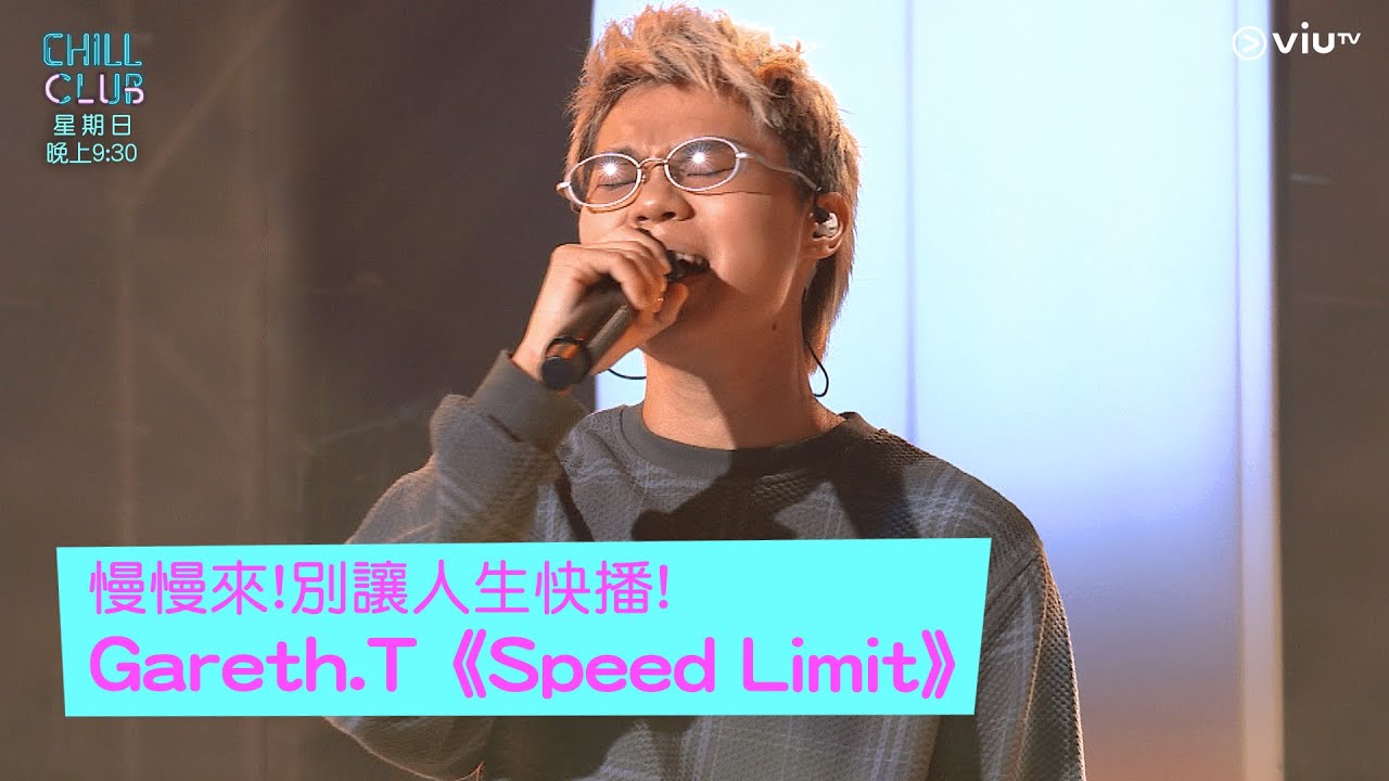 《CHILL CLUB》慢慢來! 別讓人生快播! Gareth.T《Speed Limit》