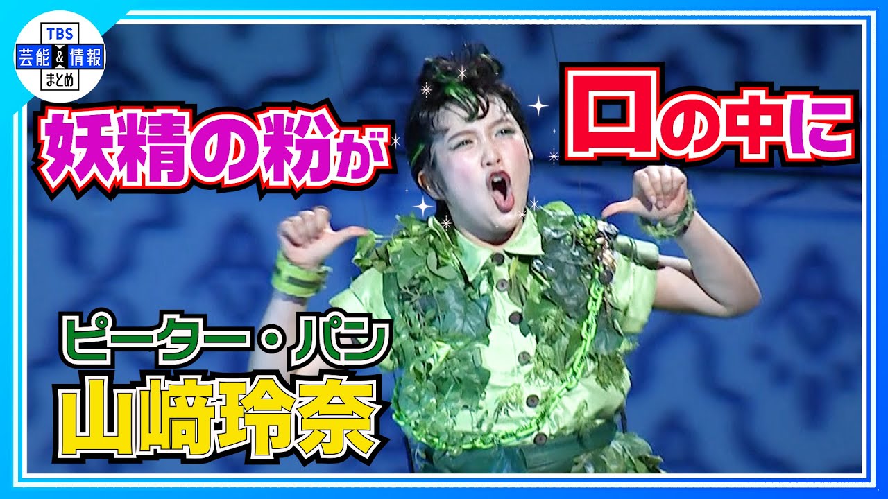 【山﨑玲奈】3年目のピーター・パン「父の仕草を研究」✨