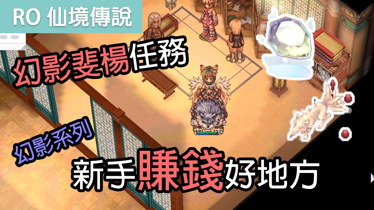 RO仙境傳說｜幻影系列-月夜貓的噩夢｜幻影斐楊｜新手賺錢好地方