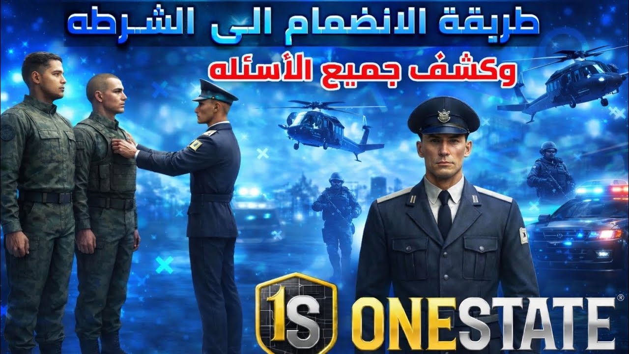 |طريقه الانضمام الى الشرطه في لعبة One State Rb| شرح مفصل 🤩🔥