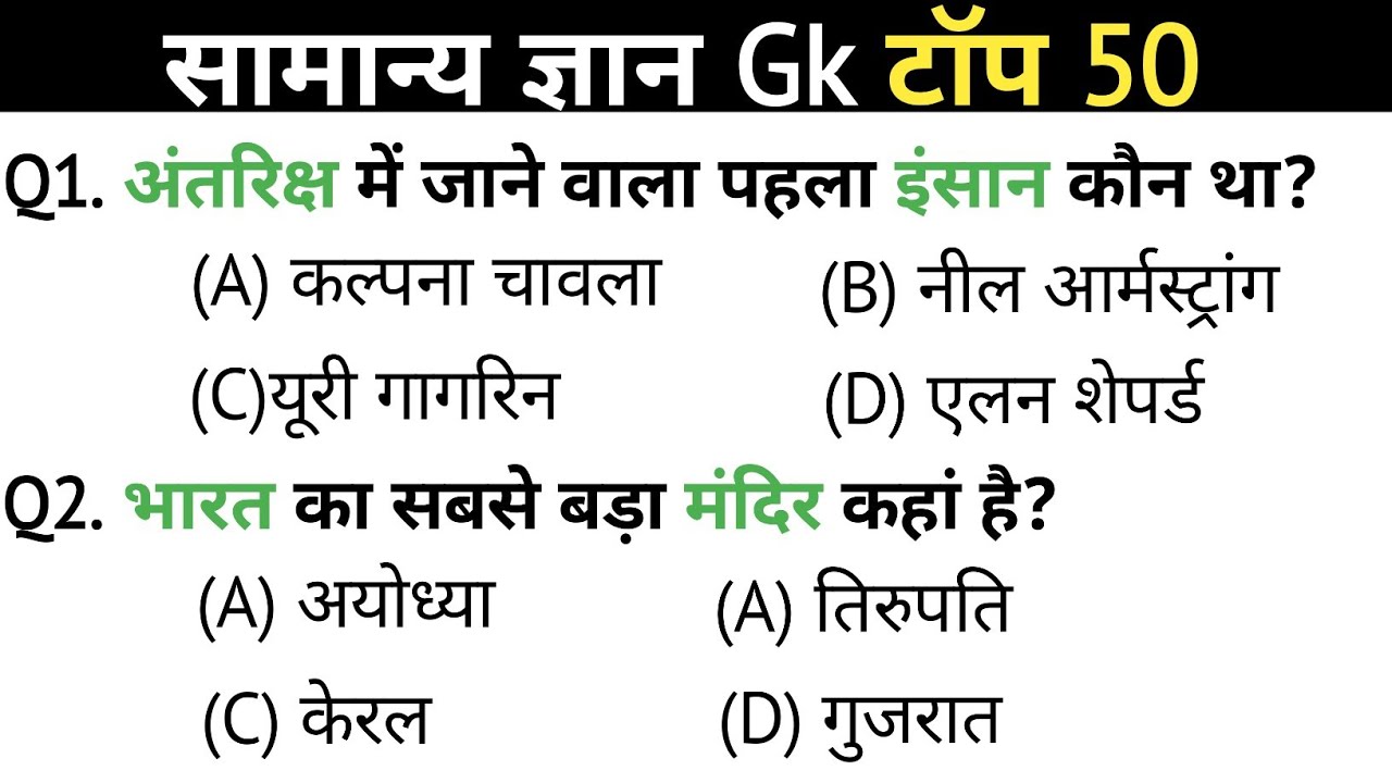 सामान्य ज्ञान | General knowledge | Top 50 Gk Gs Question | SSC GD, MTS, RPF | Gk Quiz 