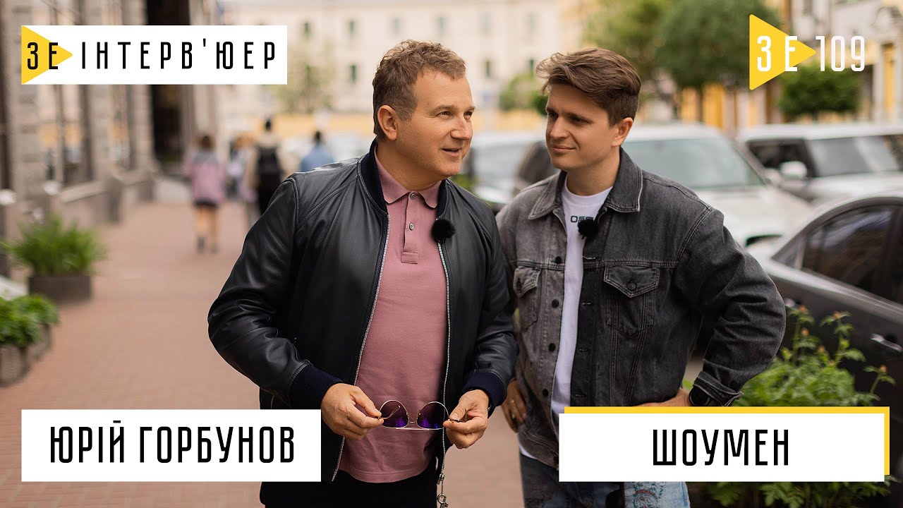 Юрий Горбунов о трех революциях, романе с Осадчей и признание, кого он ждал на протяжении 50 лет