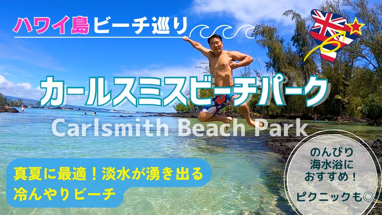 【カールスミスビーチパーク】穏やかで冷んやりビーチが最高すぎる！！（ハワイ島ビーチ巡りシリーズ）