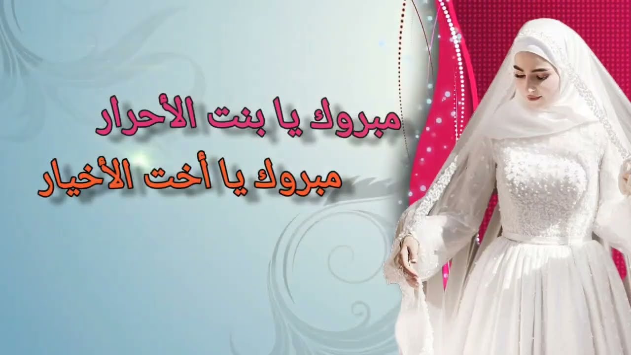 زفة العروس 2026 كلمات شاعر المستحيل 