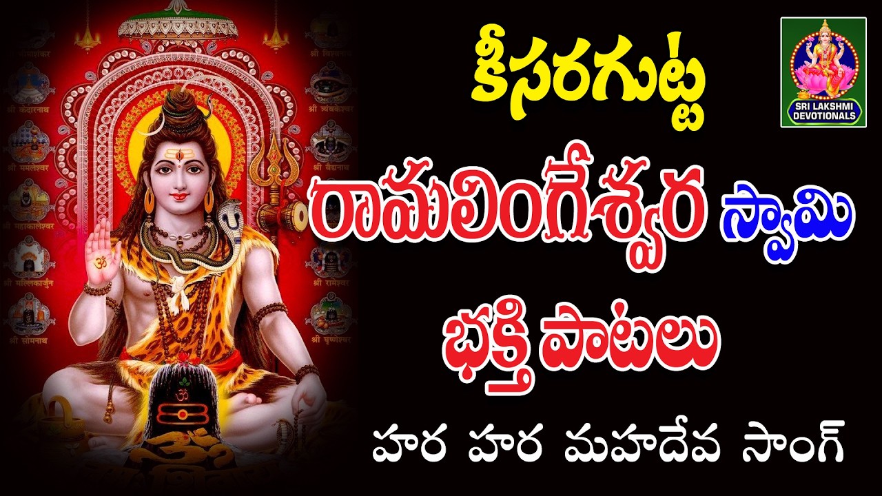 KONDAGATTU RAMALINGESWARA SWAMY BHAKTHI PATA // HARA HARA MAHADEVA SONG
