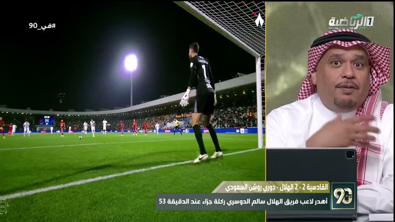 #في_90 | محمد الخميس: أنت المسؤول يا سالم الدوسري، حتى وإن سجّلت هدف التعادل.